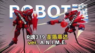 [成品]看久了还挺帅/万代ROBOT魂 普通版 319 圣盾高达 ver. A.N.I.M.E.