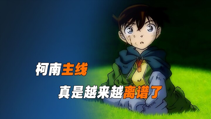 《柯南》主线真是越来越离谱了，你们当初看柯南追的是什么？