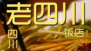زيارة الشيف لمطعم لاو سيتشوان ¥324