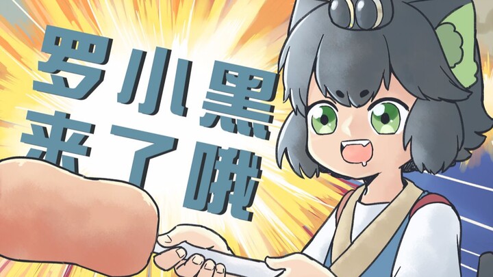 【手书】罗小黑来了哦！