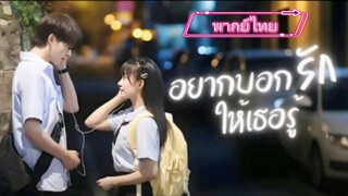 อยากบอกรักให้เธอรู้ (พากย์ไทย)