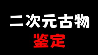 买二次元古董书被骗16.8万！官方教你如何辨真伪！