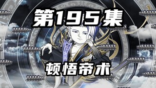 【山海归墟】第195集：原始人顿悟自创帝术，十世无敌超燃极限救场