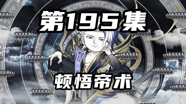 【山海归墟】第195集：原始人顿悟自创帝术，十世无敌超燃极限救场