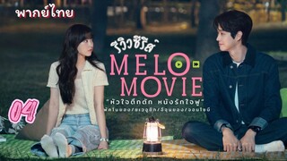 หัวใจตึกตัก 04 พากย์ไทย