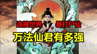 一人改变世界之气象！何为常世万法仙君？！【日月同错】