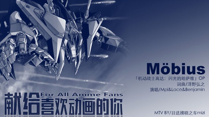 【动漫MTV】「Möbius」-泽野弘之 剧场版动画「机动战士高达：闪光的哈萨维」OP