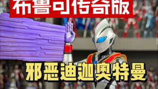 自改布鲁可传奇版邪恶迪迦奥特曼过程