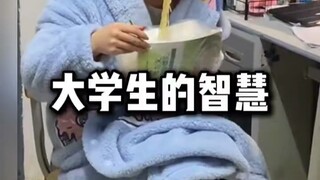 当代大学生的智慧，果然除了学习，啥都会|