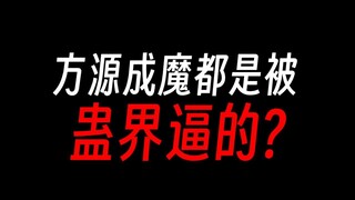 方源：感谢蛊世界的教导。