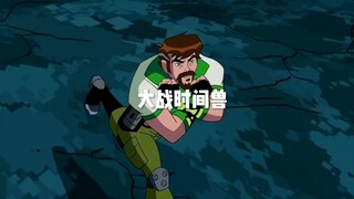 大战时间兽