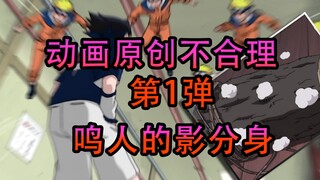 「详谈动画原创不合理」鸣人对佐助使用出的影分身和替身术