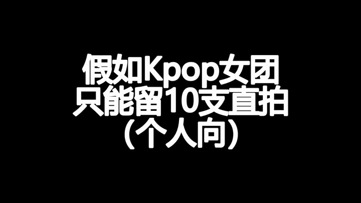 ถ้าเกิร์ลกรุ๊ปเคป็อปต้องเหลือแค่ 10 เพลงสดเท่านั้น...