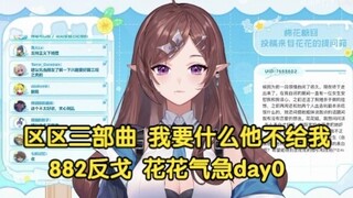 【花花Haya】狂小花！我要三部曲他能不给我？882反戈 花花气急day0