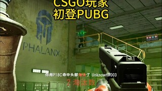 ผู้เล่น CSGO และผู้เล่น PUBG ต่างเงียบ...