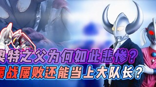 奥特之父为何如此悲惨？屡战屡败为何还能当上宇宙警备队大队长？