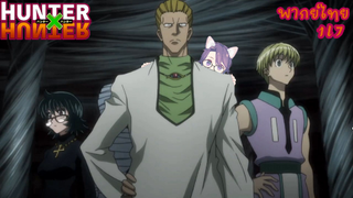 Hunter x Hunter คิเมราแอนท์บุกเมืองอุกาบาท