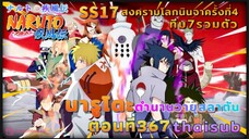 [อนิเมะ]นารูโตะชิปปุเด็น🍥||ตอนที่367