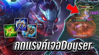 ROV : Skud เมื่อกดแรงค์60ดาวเจอDoyser ต้องโชว์พลังเเห่งสกัดหมัดโคตรแรง !!