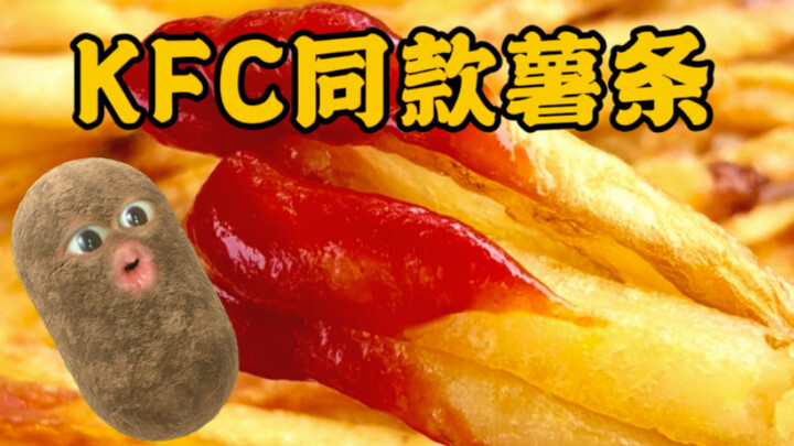 只需要三种材料就能做KFC同款嘎嘣脆薯条