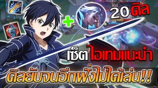 RoV: Allain สุดยอดคอมโบขั้นสูงของอัลเลน กับภารกิจ 20kill !!