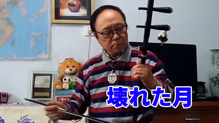 Touhou 'Broken Moon' Erhu Cover