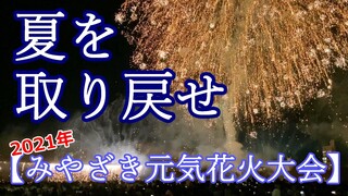 【2021年】冬の花火・みやざき元気花火大会ダイジェスト #12