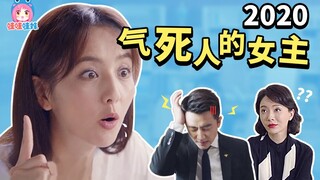 2020第一个气死人女主角，《完美关系》傻白甜女总裁江达琳吐槽【哇妹】