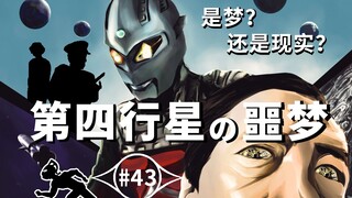 【奥特赛文】是梦还是现实？《第四行星的噩梦》