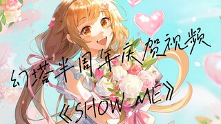 【幻塔】公测半周年啦！超燃混剪+回顾！个人庆贺视频《SHOW ME》