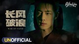 [boxz-minific] BoZhan x War of Faith《长风破浪》⎜Unofficial Trailer (fake sub)