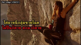 ไต่ผาหนีกลุ่มชายโฉด ถ้าไม่ปีนก็ตาย ตกลงมาก็ตาย!! | สปอยหนัง The Ledge (2022)