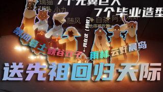 光遇sky：是谁点的七个毕业巨人过暴风眼？！