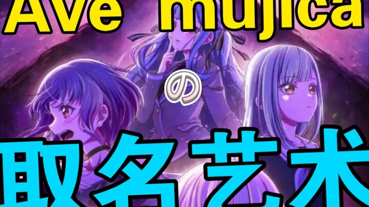Ave mujica乐队名与成员代号，你了解多少？