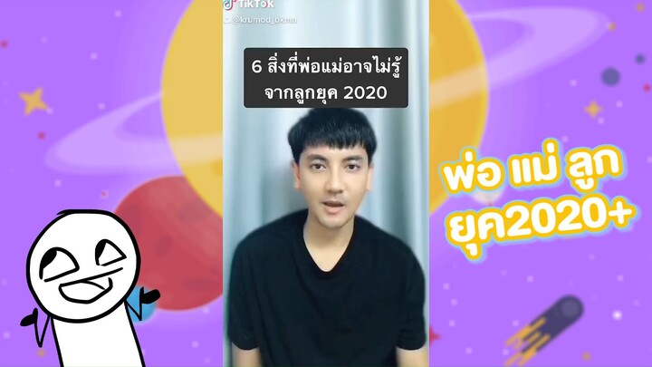 พ่อ แม่ ลูก ยุค2020+