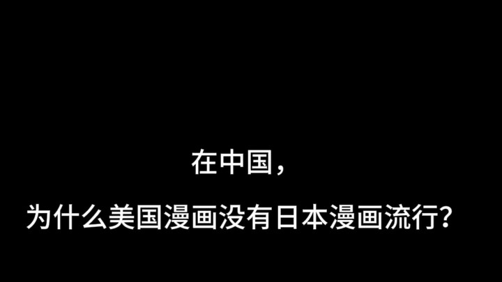 ในประเทศจีน ทำไมการ์ตูนอเมริกันถึงไม่ได้รับความนิยมเท่าการ์ตูนญี่ปุ่น?