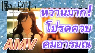 [โฮริมิยะ สาวมั่นกับนายมืดมน] AMV|หวานมาก! โปรดควบคุมอารมณ์