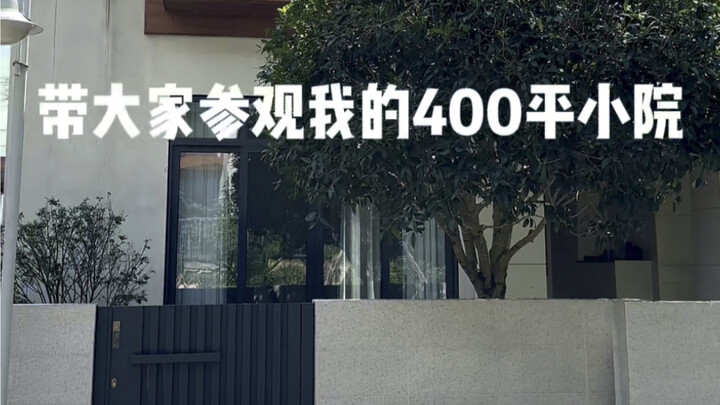 Touring My 400-Square-Meter Little Courtyard with You!