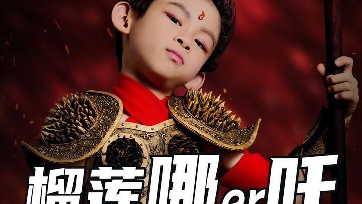 【榴莲哪扎】谁懂这个谐音梗