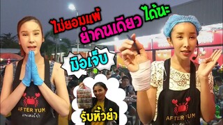 มือเจ็บ ดุจดิว สู้ไม่ถอย ยำคนเดียว สุดจริง อาฟเตอร์ยำ พัทยา AFTER YUM #Dummy_Channel