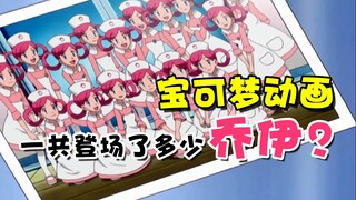 动画中乔伊到底一共多少个？她们都是怎样的关系？