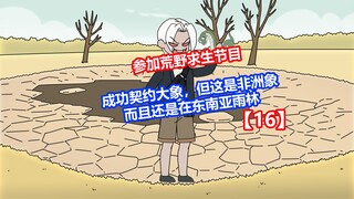【饥饿生存】16成功契约大象，但这是非洲象，而且还是在东南亚雨林