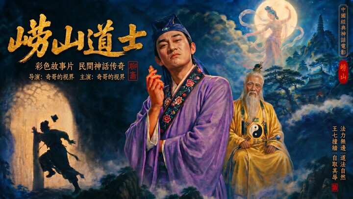 Dibuat dengan kerja keras selama 72 jam! Film epik mitos “Tukang Sihir Laoshan” dari “Liaozhai Zhiyi