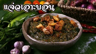แจ่วเอาะบอน อาหาพื้นบ้าน สูตรโบราณ