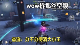 [Identity V] Wow, tearing that silk on an empty stomach