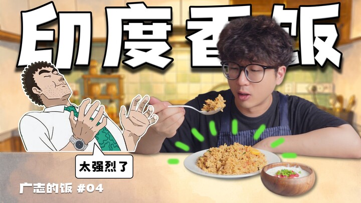 Mùi gia vị xộc thẳng lên khoang mũi! Cơm cà ri Ấn Độ được Hiroshi hết lời khen ngợi