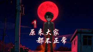 原来大家都不正常