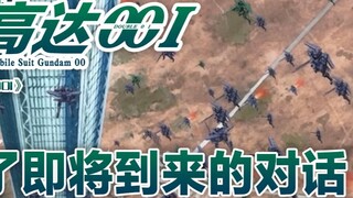 [Gundam 00I·Chương cuối] Nữ thần công lý Avalanche chiến đấu với 1.5 Robot, Leif đánh bại Biside và 