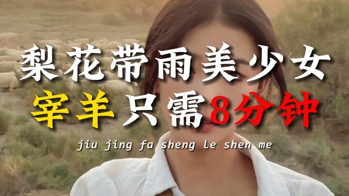 梨花带雨美少女，宰羊只需8分钟