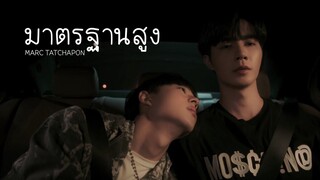 BL OPVมาตรฐานสูง-MARC TATCHAPON เฮียเหลียนเกื้อ Cutie Pie Series นิ่งเฮียก็หาว่าซื่อ